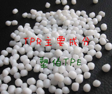 tpr本色顆粒成分 tpr本色顆粒成分