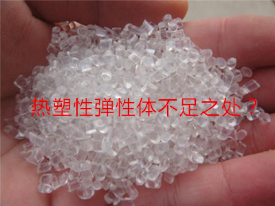 熱塑性彈性體tpe不足之處 熱塑性彈性體tpe不足之處