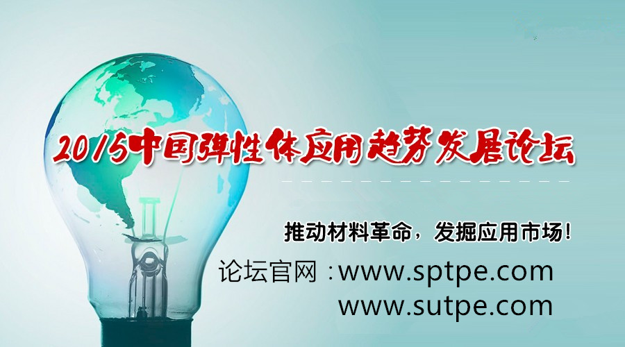 熱塑性彈性體論壇 熱塑性彈性體論壇