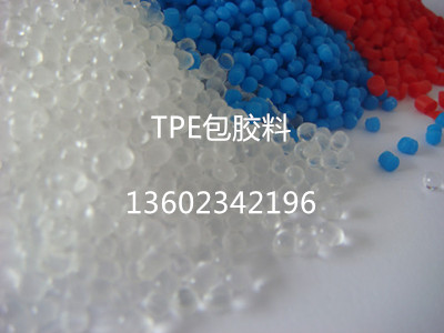 包膠級(jí)TPE