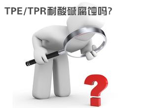 tpe腐蝕嗎? tpe腐蝕嗎?