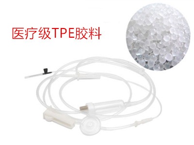 輸液器TPE膠料 輸液器TPE膠料