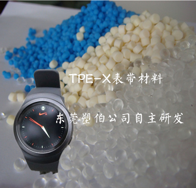 TPE-X表帶材質(zhì) TPE-X表帶材質(zhì)