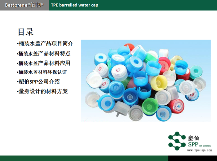 水桶蓋TPE項目介紹 水桶蓋TPE項目介紹