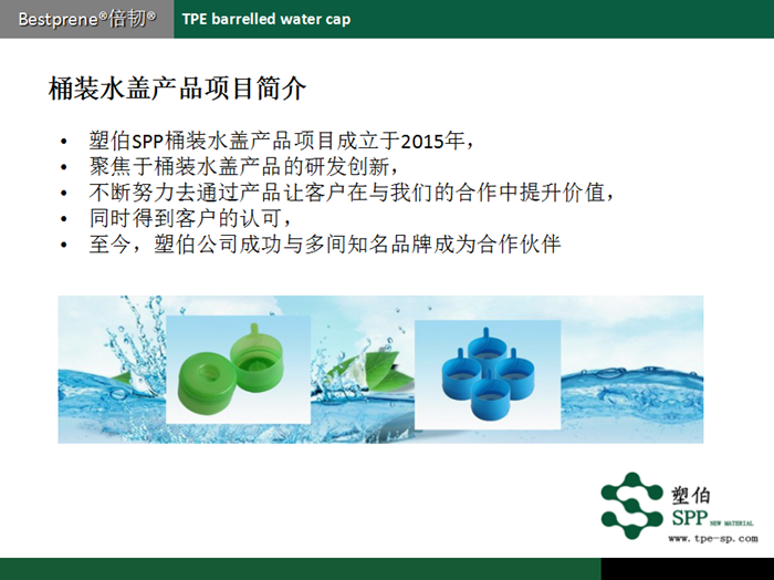 水桶蓋TPE塑伯項目介紹 水桶蓋TPE塑伯項目介紹