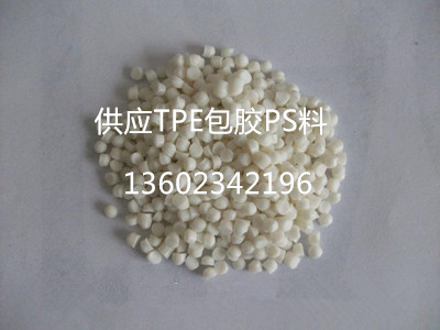 TPE/TPR包膠PS料 TPE/TPR包膠PS料