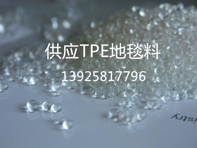 供應TPE地毯料 供應TPE地毯料