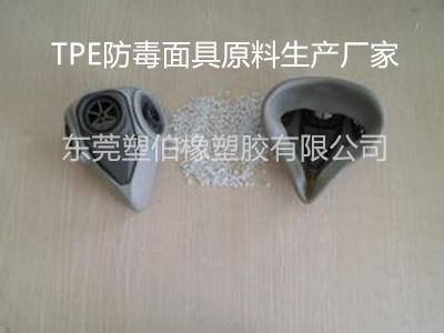 TPE防毒面具料 TPE防毒面具料