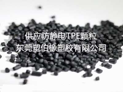 防靜電TPE料 防靜電TPE料