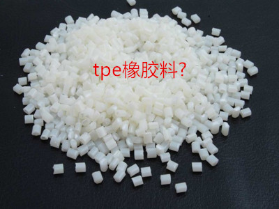 TPE橡膠料 TPE橡膠料