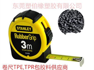 卷尺TPE,TPR包膠料 卷尺TPE,TPR包膠料
