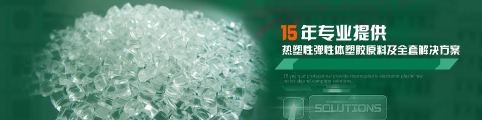 無鹵阻燃熱塑性彈性體,熱塑性塑料,熱塑性橡膠 無鹵阻燃熱塑性彈性體,熱塑性塑料,熱塑性橡膠