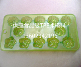 食品級(jí)TPE冰格料 食品級(jí)TPE冰格料