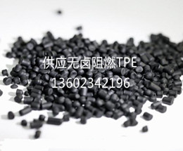 無鹵阻燃TPE 無鹵阻燃TPE