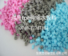 TPE伸縮水管料 TPE伸縮水管料