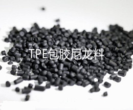 TPE包膠PA料 TPE包膠PA料