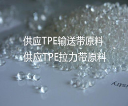 TPE拉力帶原料 TPE拉力帶原料