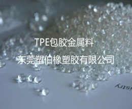 TPE包膠金屬 TPE包膠金屬