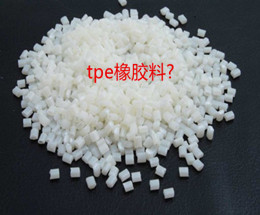 TPE橡膠料 TPE橡膠料